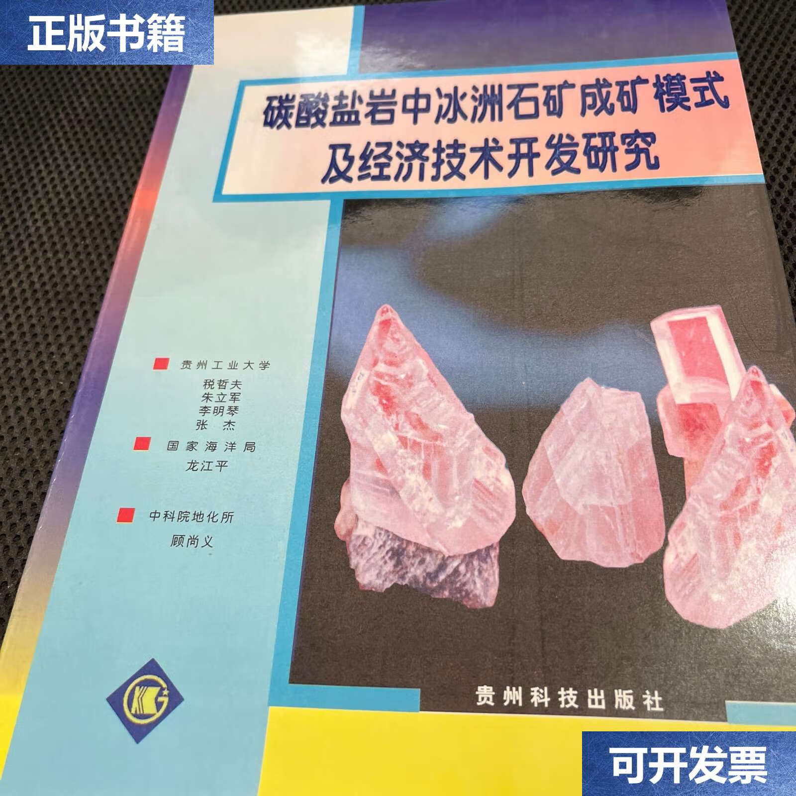 碳酸盐岩中冰洲石矿成矿模式及经济技术开发研究 /税哲夫 贵州科技