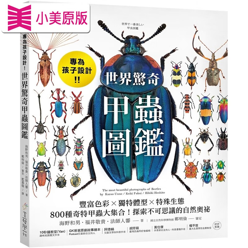 世界惊奇甲虫图鉴:丰富色彩x独特体型x特殊生态,800种奇特甲虫大集合!