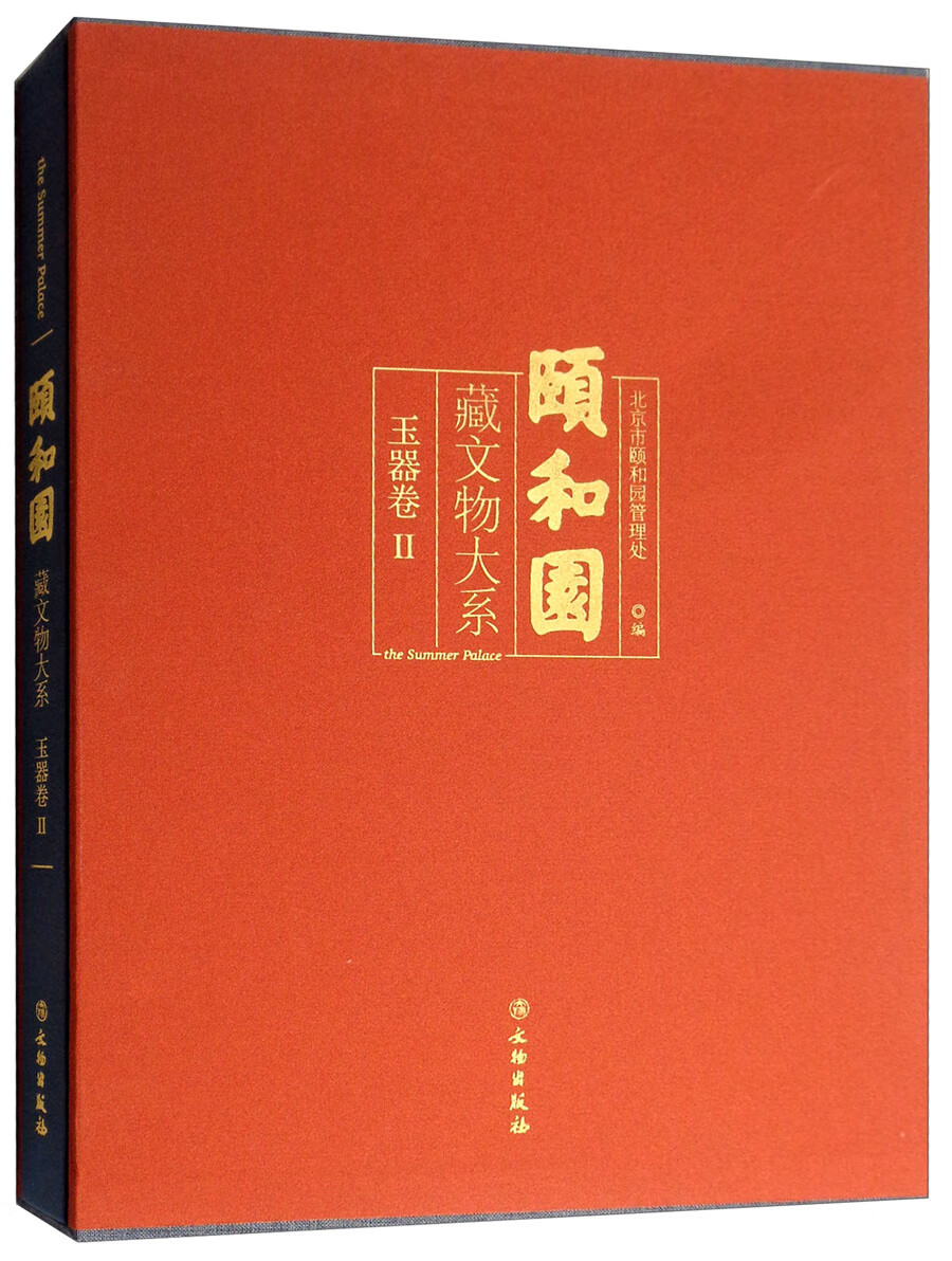 颐和园藏文物大系·玉器卷2