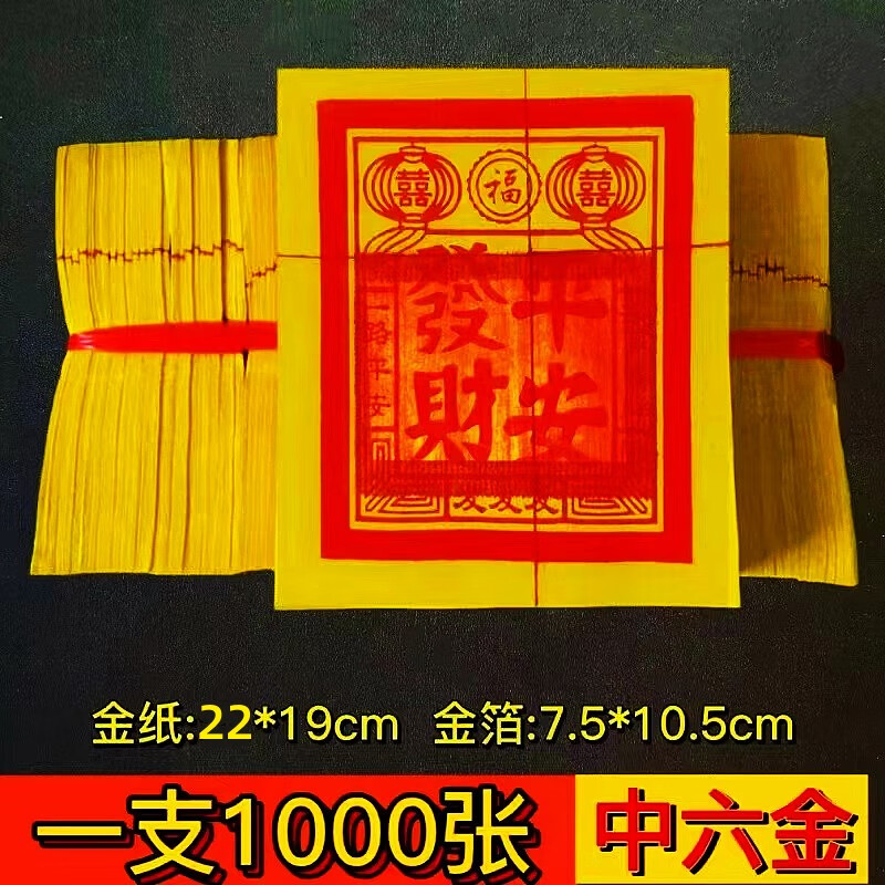 新思力福建闽南金纸批初二十六婚庆16烧发1000上香拜拜金不飞灰手工正