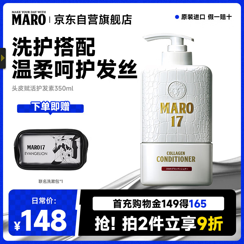 摩隆（MARO）17头皮赋活保湿防断发护发素350ml