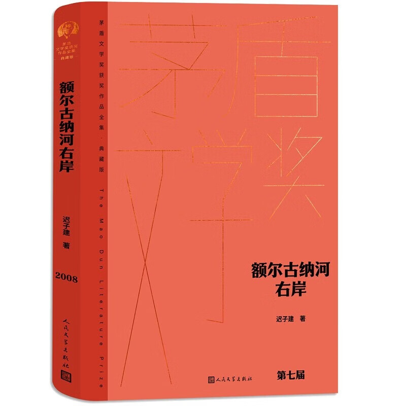 【正版现货直发】迟子建散文小说作品集 额尔古纳河右岸 白雪乌鸦烟火漫卷东北故事集候鸟的勇敢一坛猪油 第七届茅盾文学奖 人民文学出版社现代当代小说作品散文集经典 额尔古纳河右岸(典藏版)