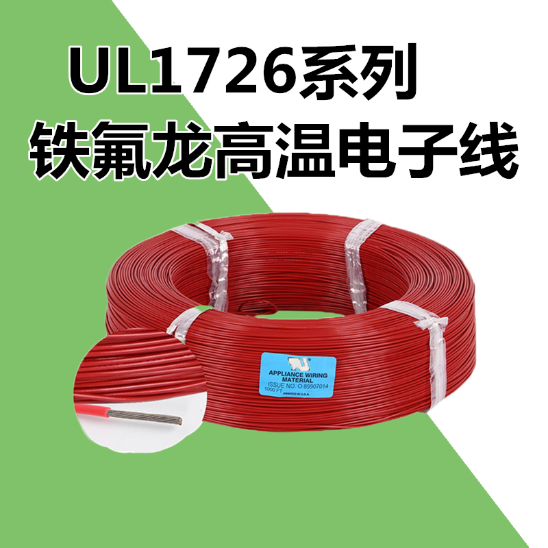 曼坤定制产品电线 UL1726 铁氟龙高温电子线10-28AWG电子线7*0.2/镀镍 14AWG/200米