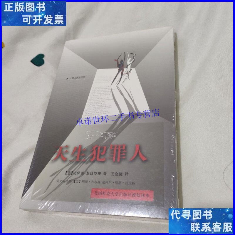 【二手9成新】天生犯罪人 /切萨雷·龙勃罗梭 江苏人民出版社