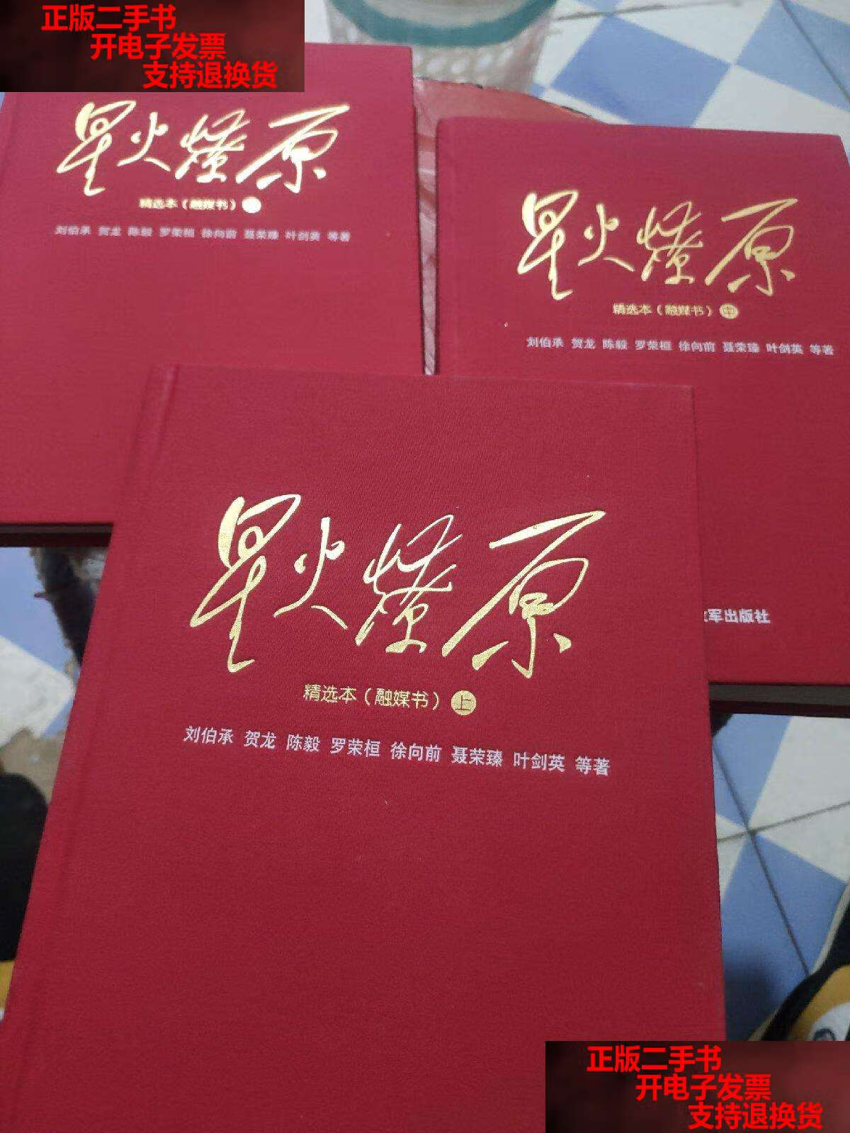 【二手书9成新】星火燎原精选本(融媒书精装套装共3册) /刘伯承 解放