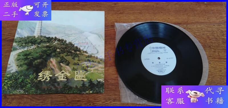 【二手9成新】黑胶木老唱片 绣金匾《郭兰英演唱》 带封套 品好