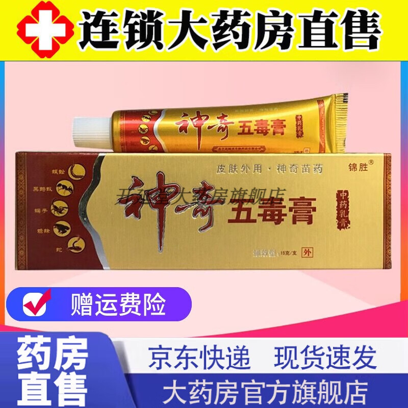 神奇五毒膏15g苗药五毒膏【官网大药房直售营店】 锦胜神奇五毒膏湿痒