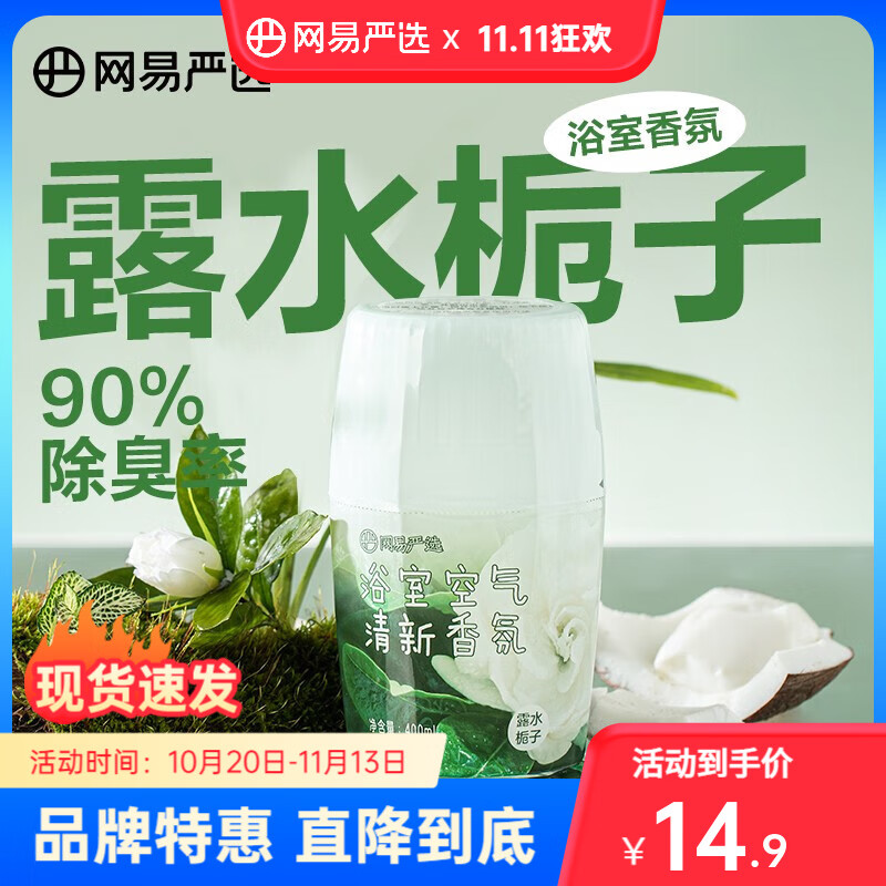 网易严选浴室香氛除臭宠物卧室厕所卫生间净化空气清新剂除臭除味 露水栀子400ml