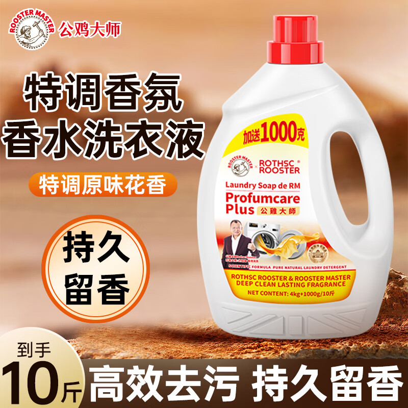 公鸡大师洗衣液 除螨除菌母婴适用持久留香手洗机洗去污皂液5kg*1 皂香【强效去污】 5kg*1瓶