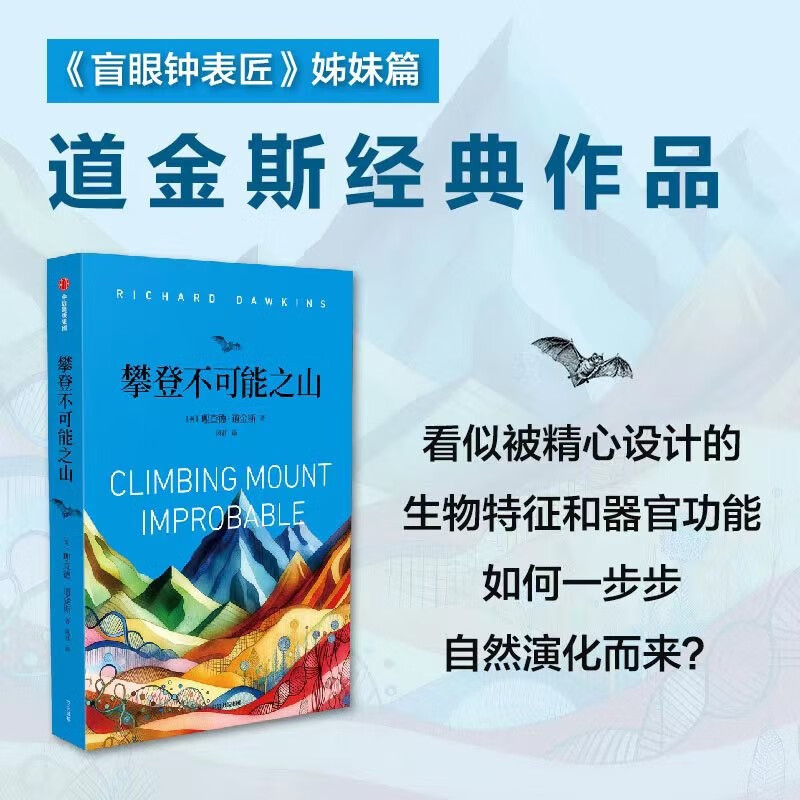 自营 攀登不可能之山 盲眼钟表匠续作 英国遗传学家道金斯作品 生命演化 自私的基因 延伸的表型 中信出版社