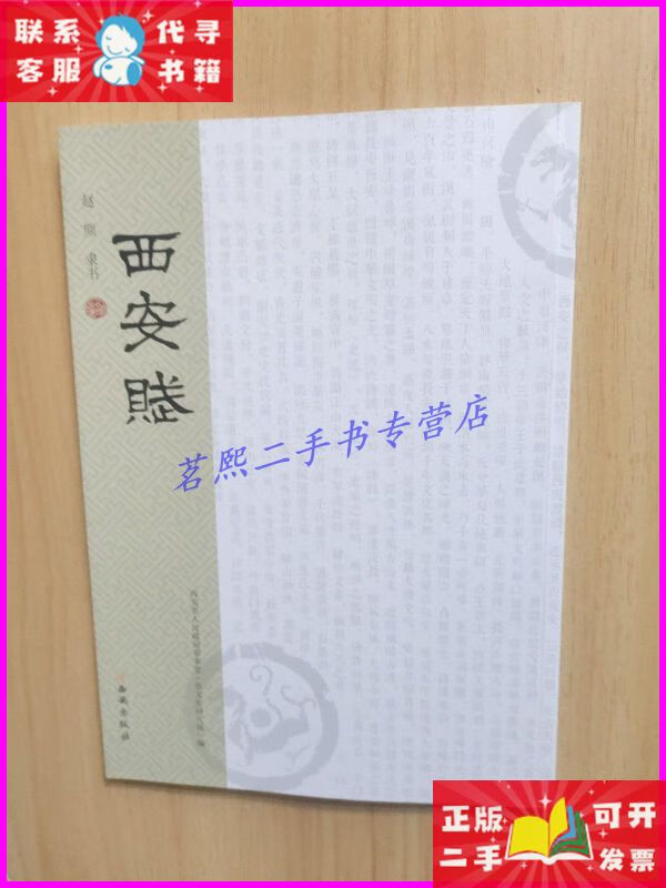 赵熊隶书 西安出版社二手书