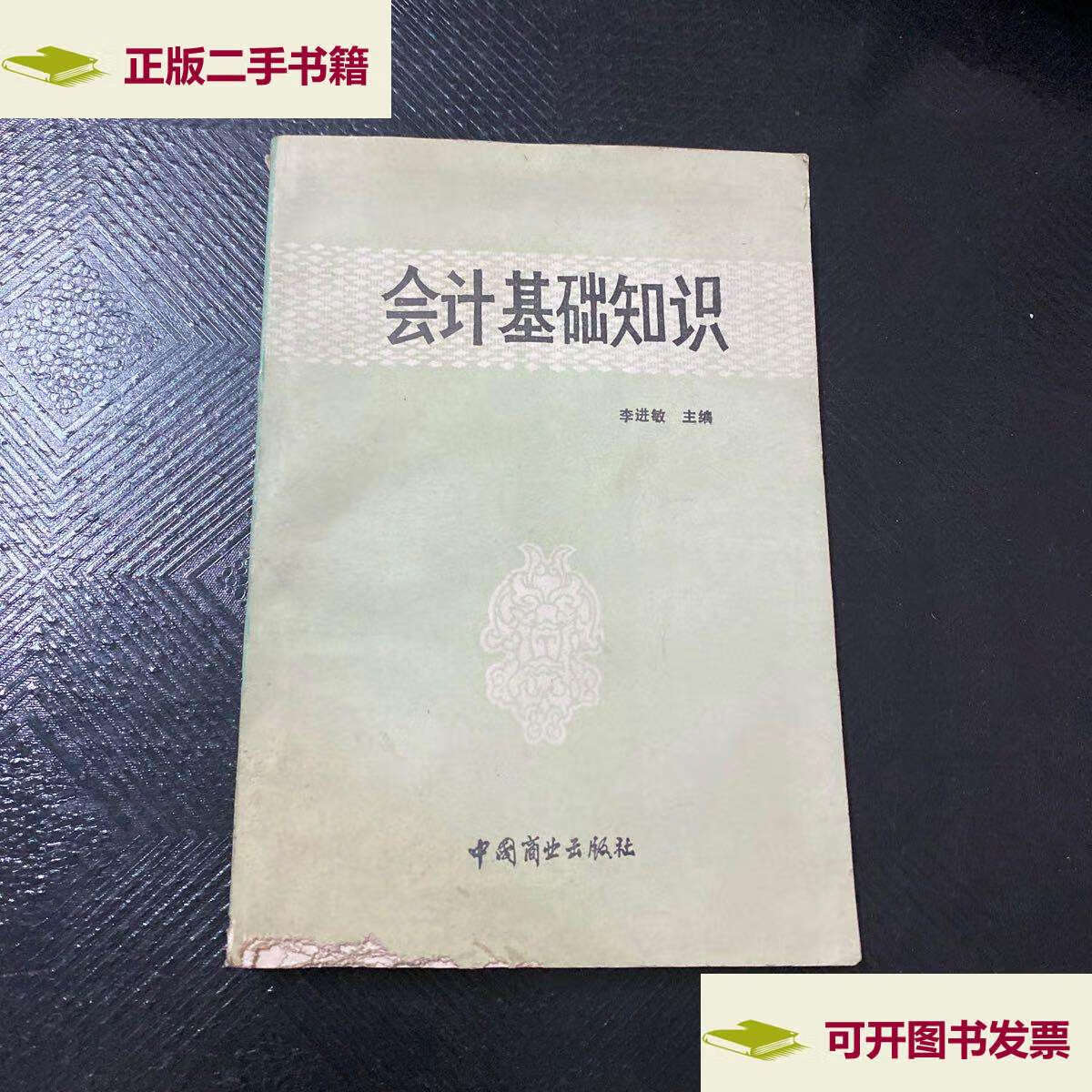 【二手9成新】会计基础知识 /李进敏 中国商业