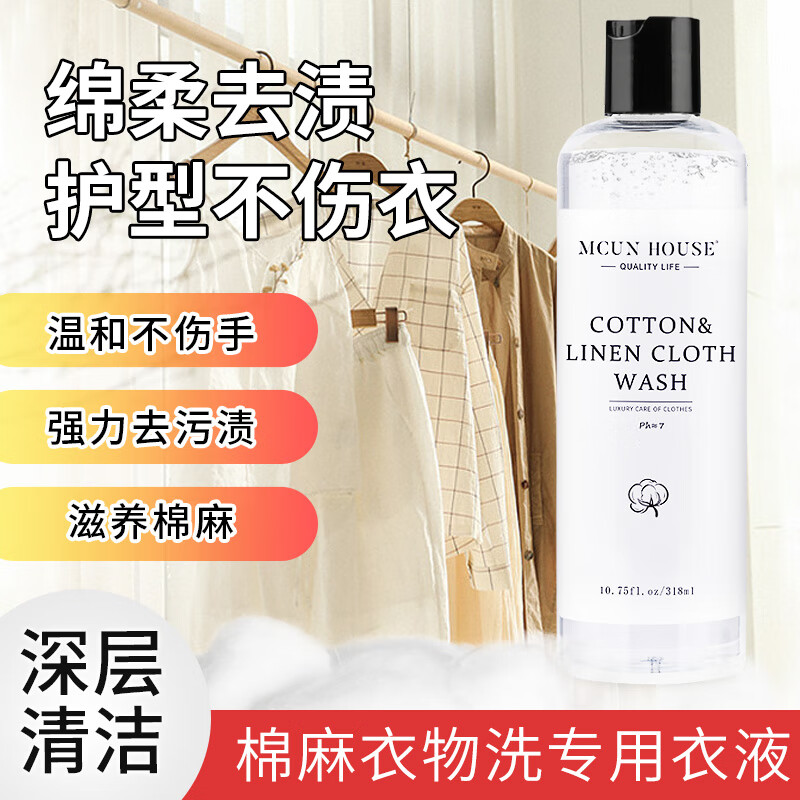 MCUN HOUSE经典棉麻洗衣液亚麻防缩水变形丝麻除皱清洗剂麻料柔顺护色洗涤剂 棉麻衣物护洗液318ml+机洗护洗袋