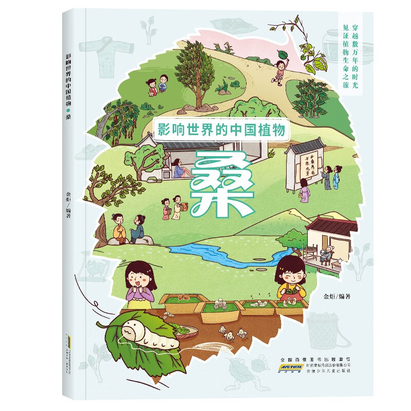 影响世界的中国植物：桑 讲述中国植物在世界的发展与流传 青少年植物科普绘本