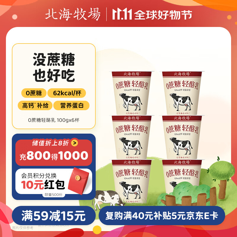 北海牧场轻酪乳100g*6杯 31.9元优惠价