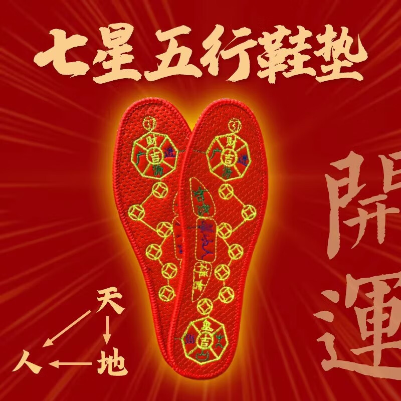 狐狸域五帝钱铜钱脚踏七星男女绣花红鞋垫龙年本命年五行十字刺绣走