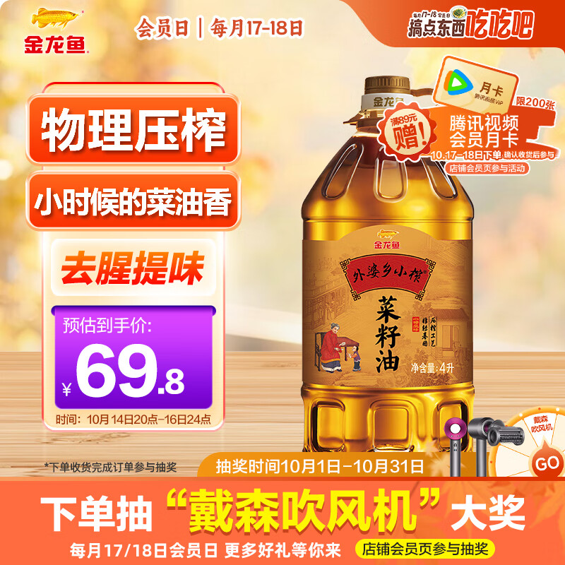 金龙鱼 食用油 非转基因 压榨外婆乡 小榨 菜籽油 4L
