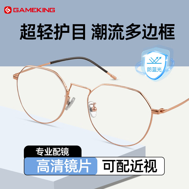 Gameking防蓝光防辐射眼镜男女钛架平光护目近视眼镜架可配度数8029玫瑰金