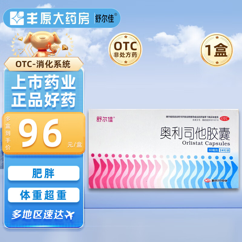舒尔佳奥利司他胶囊24粒胶囊18岁以上成人体重超重 1盒装【24粒/盒】