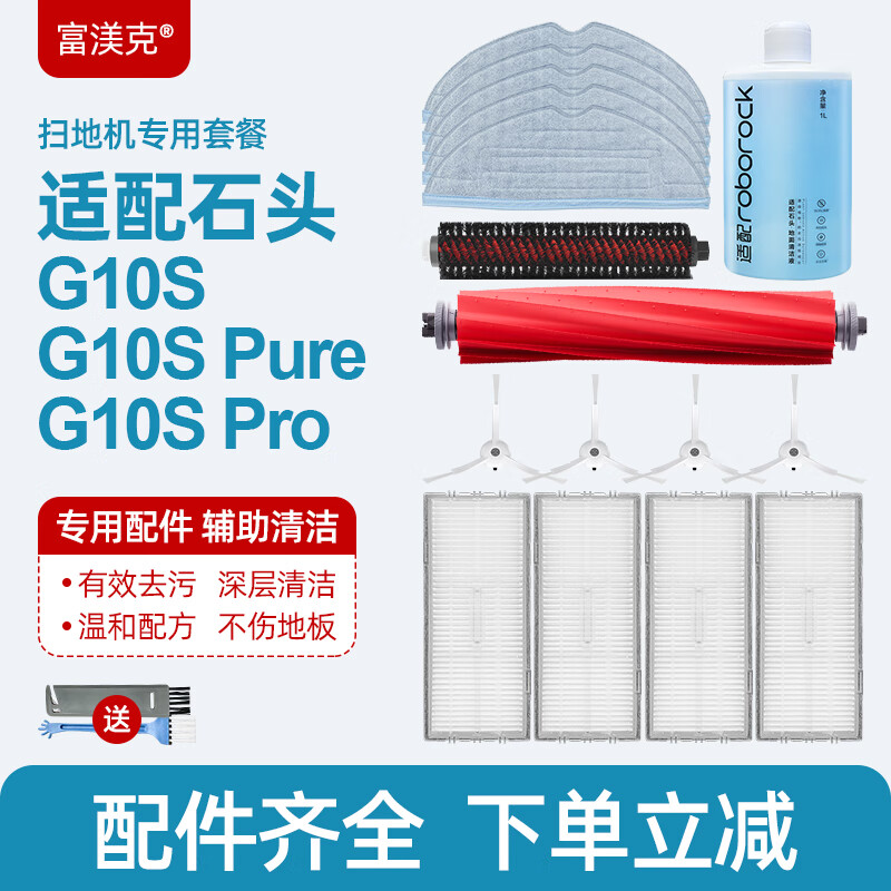 富渼克 适配石头扫地机器人配件G10S/G10SPro/Pure清洁液滤芯滚刷集尘袋专用耗材 【G10S系列】耗材专用套餐（含清洁液）