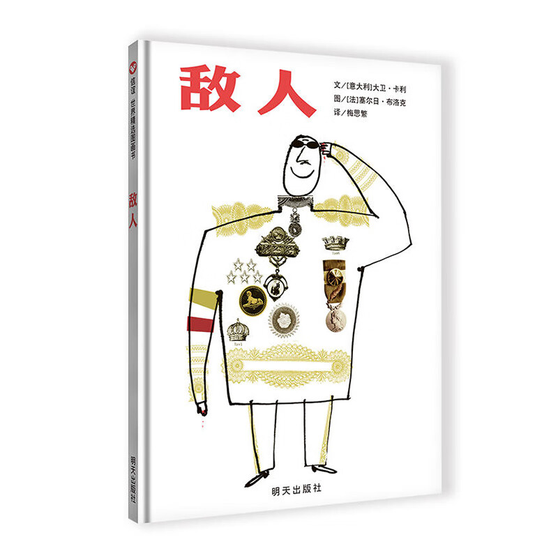 信谊世界精选图画书?敌人