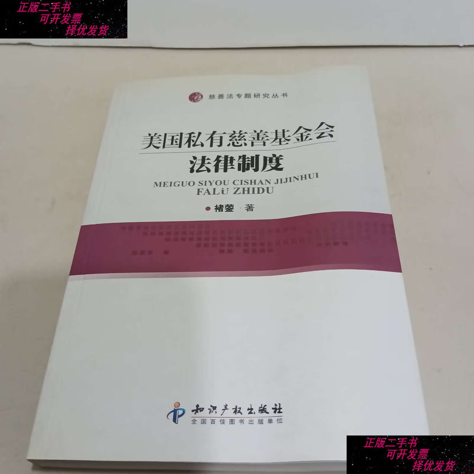 【二手9成新】美国私有慈善基金会法律制度 /褚蓥 知识产权