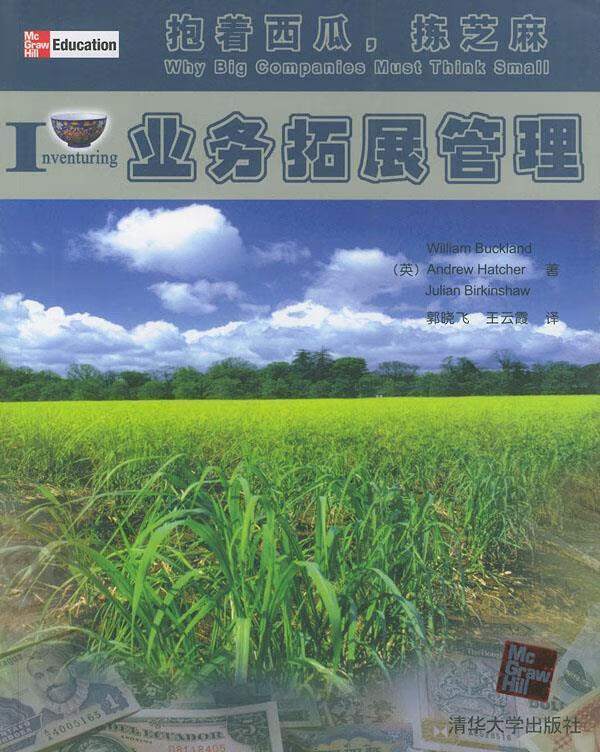 业务拓展管理—抱着西瓜,拣芝麻 (英)布克兰(buckland,w.