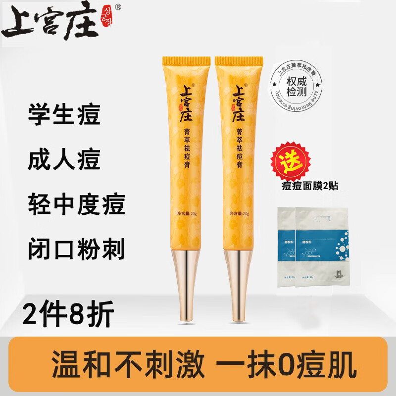 上宮莊上宮莊菁萃祛痘膏原深層祛痘膏男女學(xué)生去青春痘痘粉刺上官莊正品 2支共40g