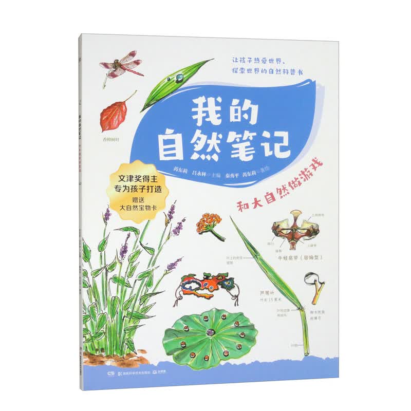 和大自然做游戏/我的自然笔记
