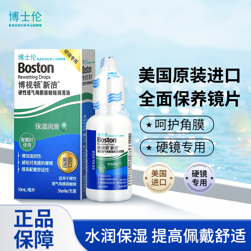 博士伦博视顿rgp硬性润眼新洁10ml润滑角膜接触隐形眼镜ok镜 清洁润滑液10ml*1瓶