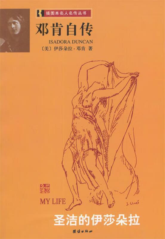 邓肯自传 9787801307842 (美)伊莎朵拉·邓肯 著,海蓝 译 团结出吧珑