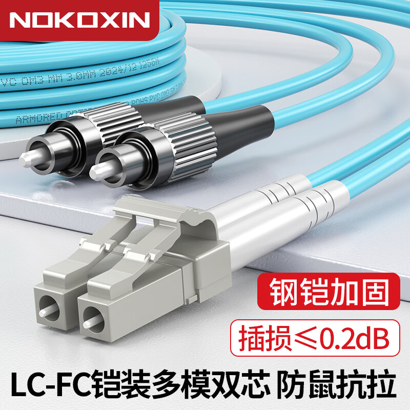 诺可信（Nokoxin）电信级光纤线OM3万兆多模双芯光纤跳线LC-LC 铠装抗弯曲机房工程专用跳纤尾纤 铠装 万兆多模双芯LC-FC(OM3) 8米