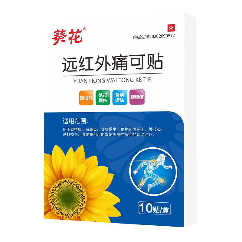 筋骨贴膏贴腰间盘突出辅助治疗跌打损伤类风湿关节贴 葵花痛可贴30贴