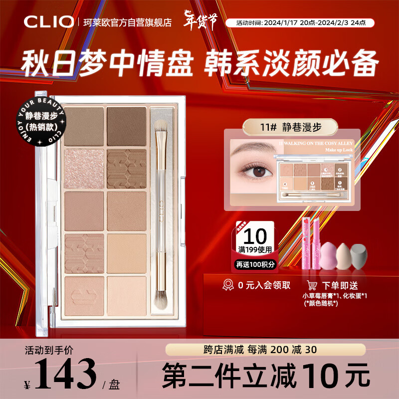珂莱欧（CLIO）星沙十色眼影盘奶茶大地色11哑光新手初学静巷漫步新年礼物