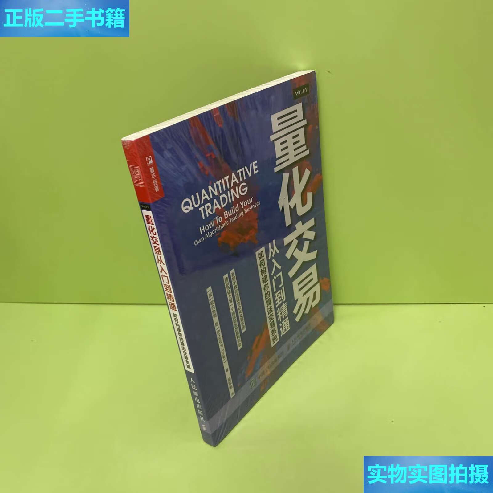 新】量化交易从入门到精通 如何构建你的算法交易系统 /欧内斯特·陈