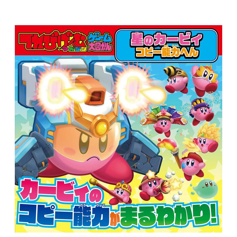 【预售】电视游戏杂志游戏大图鉴 星之卡比复制能力变化 てれびげーむ