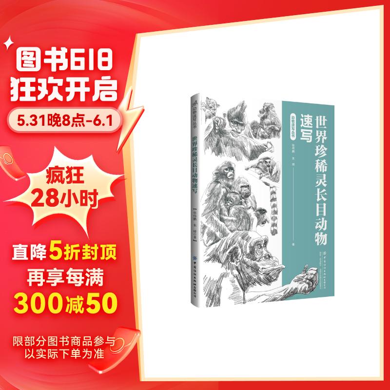 世界珍稀灵长目动物速写