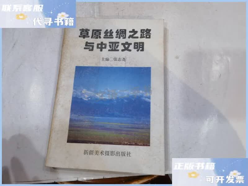 【二手9成新】草原丝绸之路和中亚文明 /张志尧 新疆美术摄影出版