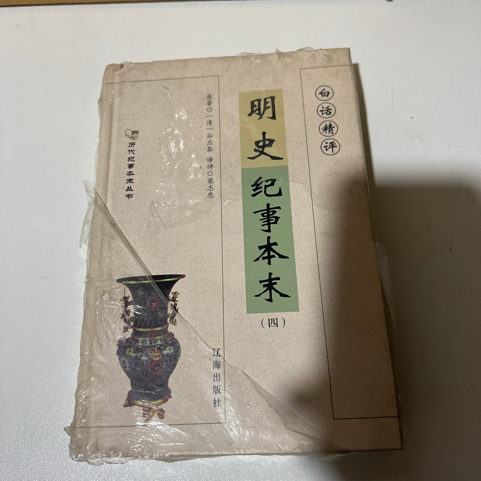 [二手9成新] 白话精评明史纪事本末(第四册)