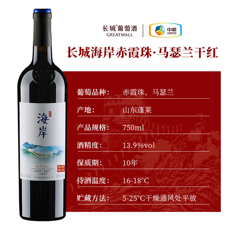 长城（GreatWall）红酒 干红葡萄酒佳节喜酒宴请年货节礼品【热门商品】 海岸赤霞珠马瑟兰750ml整箱6瓶装