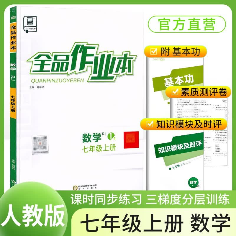 套装2册 全国版 2024秋新版 全品作业本学练考七年级数学上册 人教版