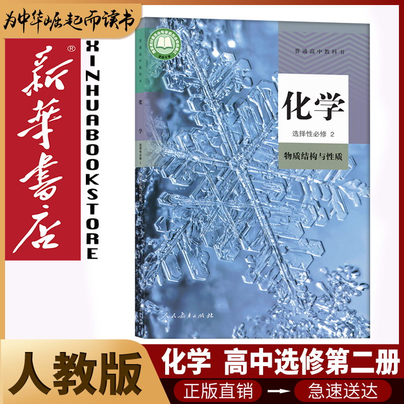 新华书店人教版高中化学全套5本高中化学必修12第一二册+选择性必修123全套5本人民教育出版社部编版高中化学课本全套