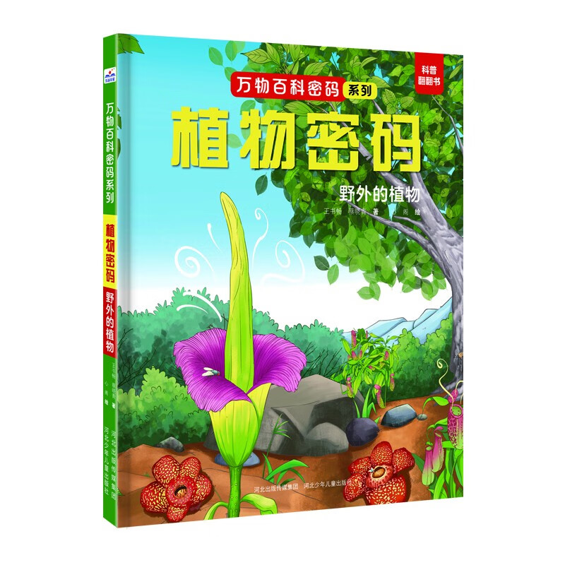 万物百科-植物密码：野外的植物 