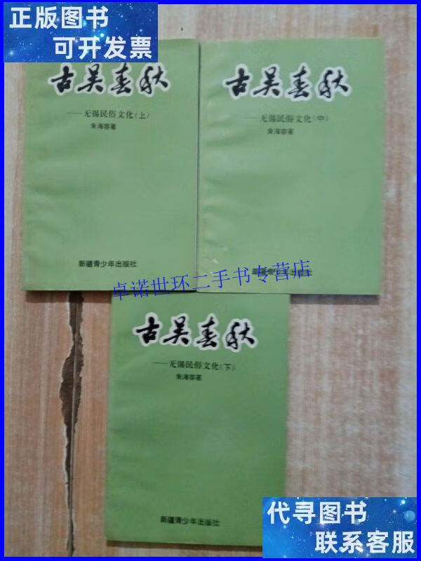 【二手9成新】古吴春秋——无锡民俗文化(全三册)作者本 /朱海