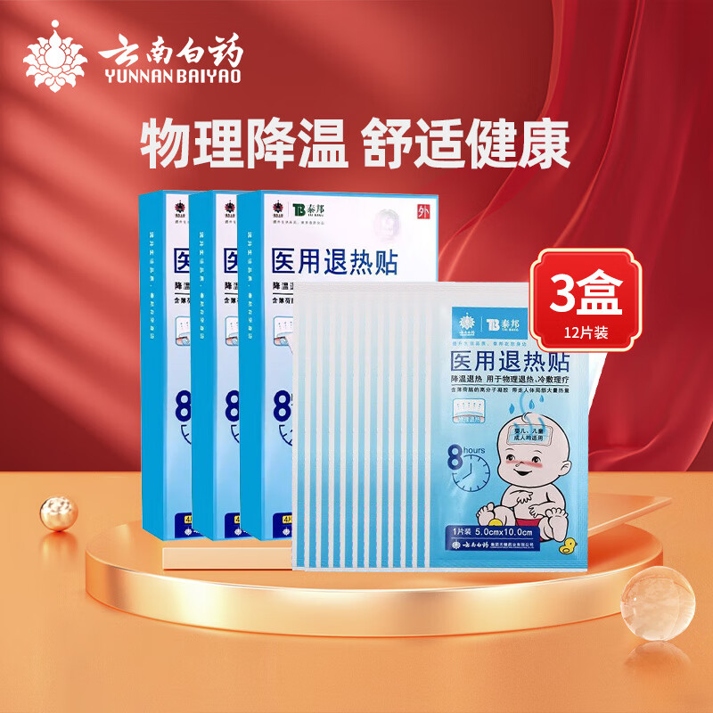 云南白药退热贴儿童退烧婴儿小儿宝宝医用物理降温冰凉贴持续退热8