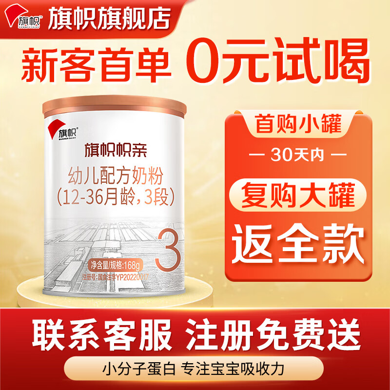 旗帜奶粉帜亲旗舰版 君乐宝婴幼儿配方牛奶粉试用装168g 3段