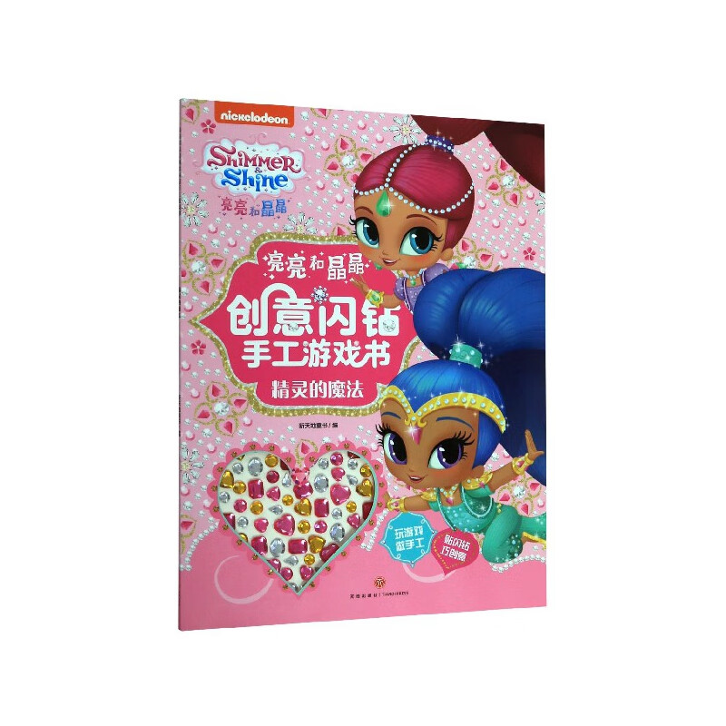 精灵的魔法/亮亮和晶晶创意闪钻手工游戏书
