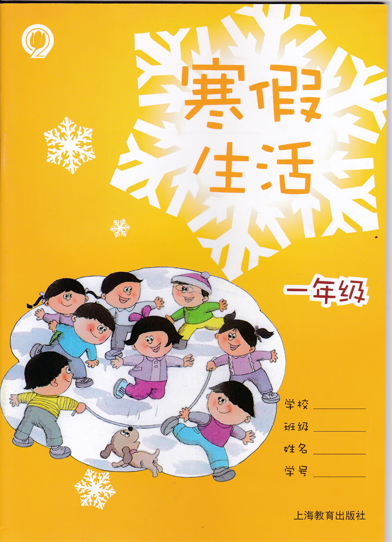 上海小学寒假作业 一年级寒假生活 沪教版一年级寒假作业上册 上海
