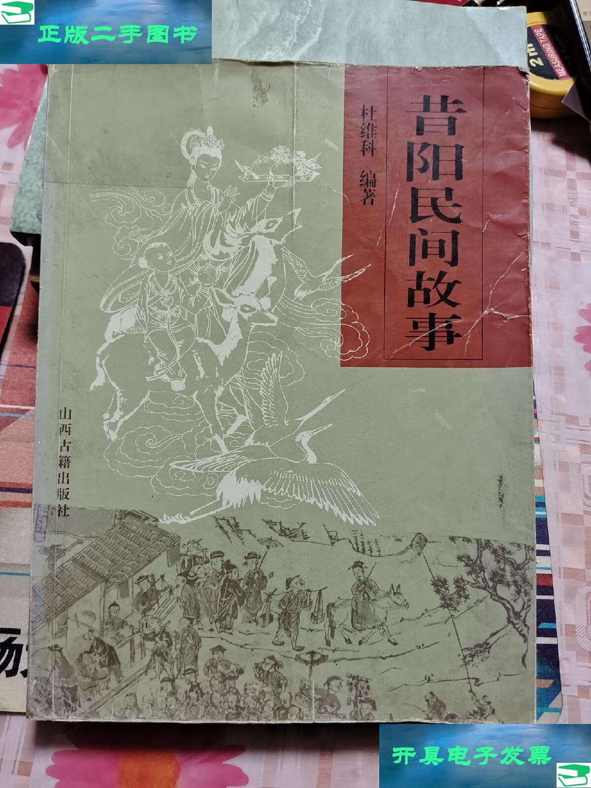 【二手9成新】昔阳民间故事 c /杜维科 山西古籍