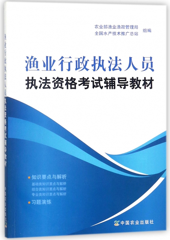 渔业行政执法人员执法资格考试辅导教材